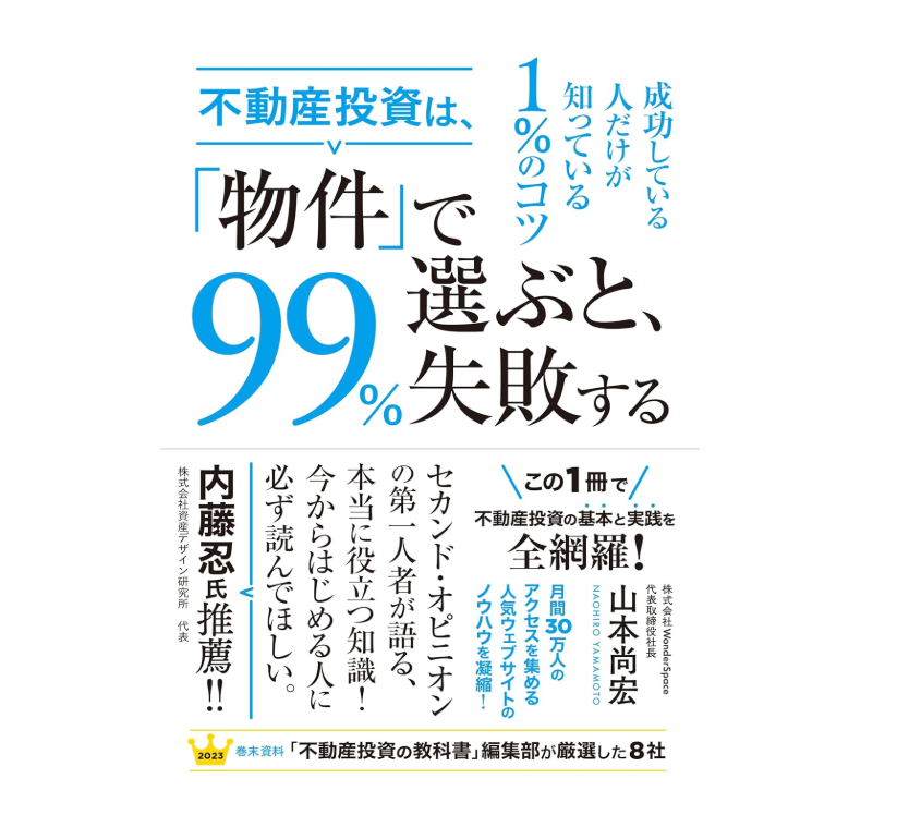 不動産投資は物件で選ぶと99％失敗する