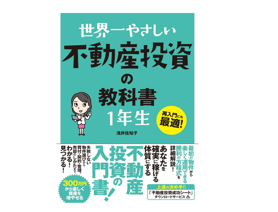 世界一やさしい不動産投資の教科書