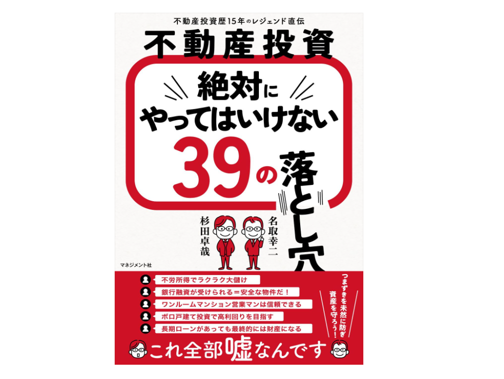 不動産投資 絶対にやってはいけない39の落とし穴