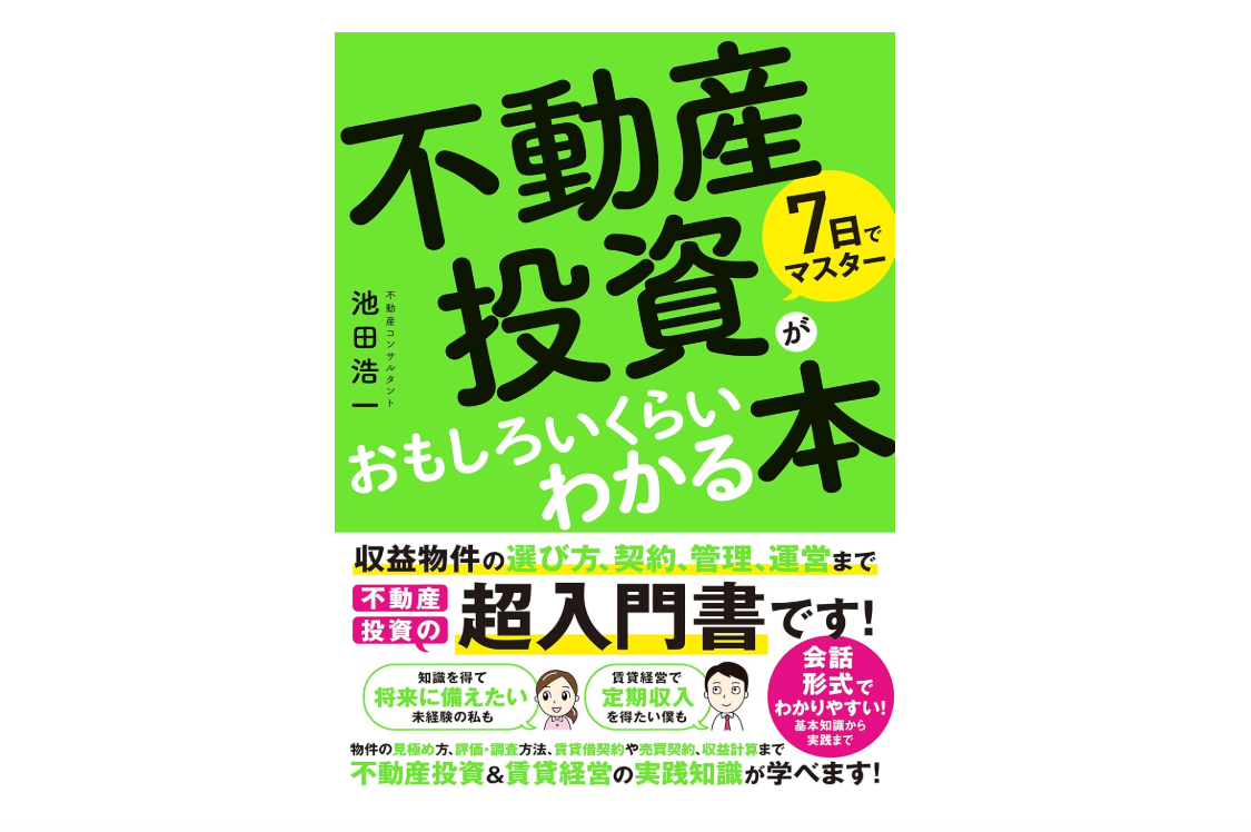 7日でマスター不動産投資