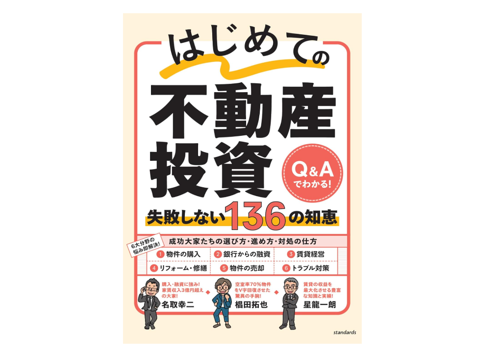 はじめての不動産投資　失敗しない136の知恵
