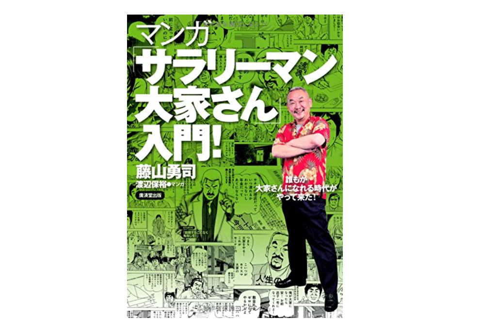 サラリーマン大家さん入門！