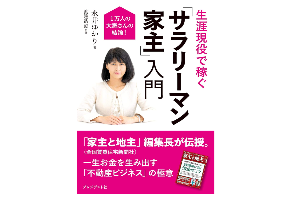 1万人の大家さんの結論! 生涯現役で稼ぐ「サラリーマン家主」入門