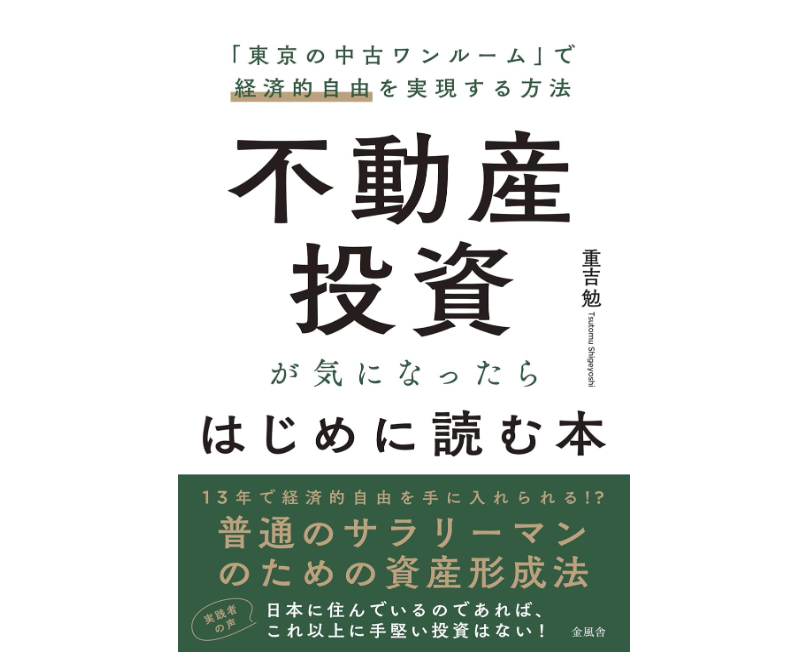 不動産投資が気になったら初めに読む本