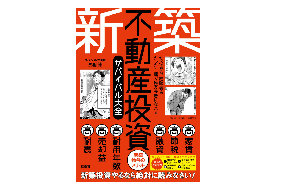 初心者も、経験者もたった1棟で億万長者になれる！ 新築不動産投資サバイバル大全